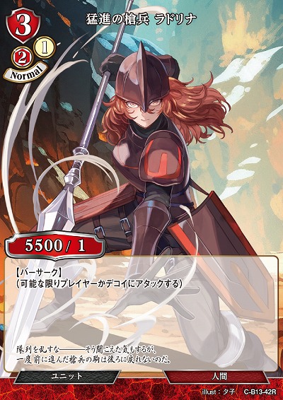 猛進の槍兵 ラドリナ 【C/B13/42R】